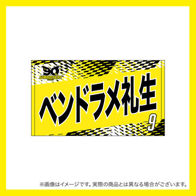 【先行受注商品】2025-26 選手名ショートフェイスタオル