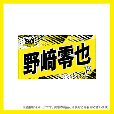 2025-26 選手名ショートフェイスタオル