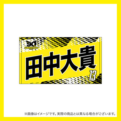 2025-26 選手名ショートフェイスタオル