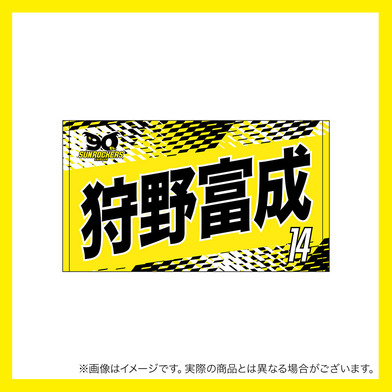 2025-26 選手名ショートフェイスタオル