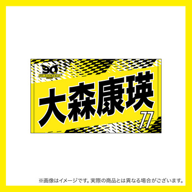 2025-26 選手名ショートフェイスタオル