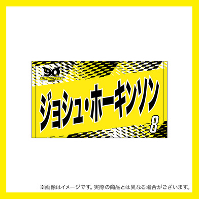2025-26 選手名ショートフェイスタオル