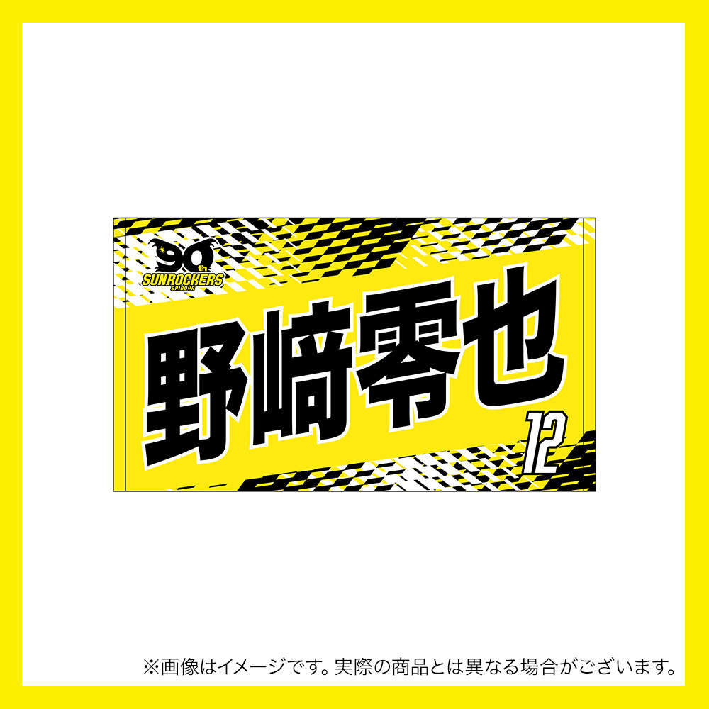 【先行受注商品】2025-26 選手名ショートフェイスタオル 詳細画像 #12_野﨑 零也 1