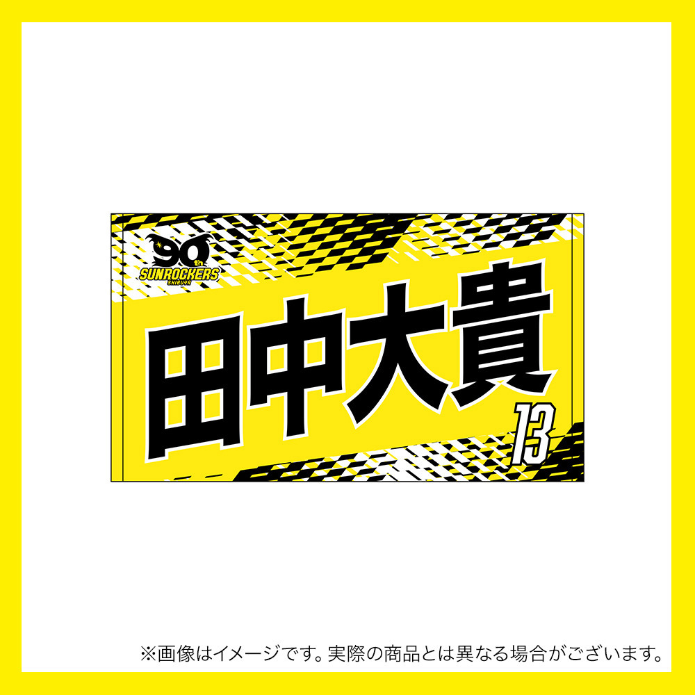 【先行受注商品】2025-26 選手名ショートフェイスタオル 詳細画像 #13_田中 大貴 1