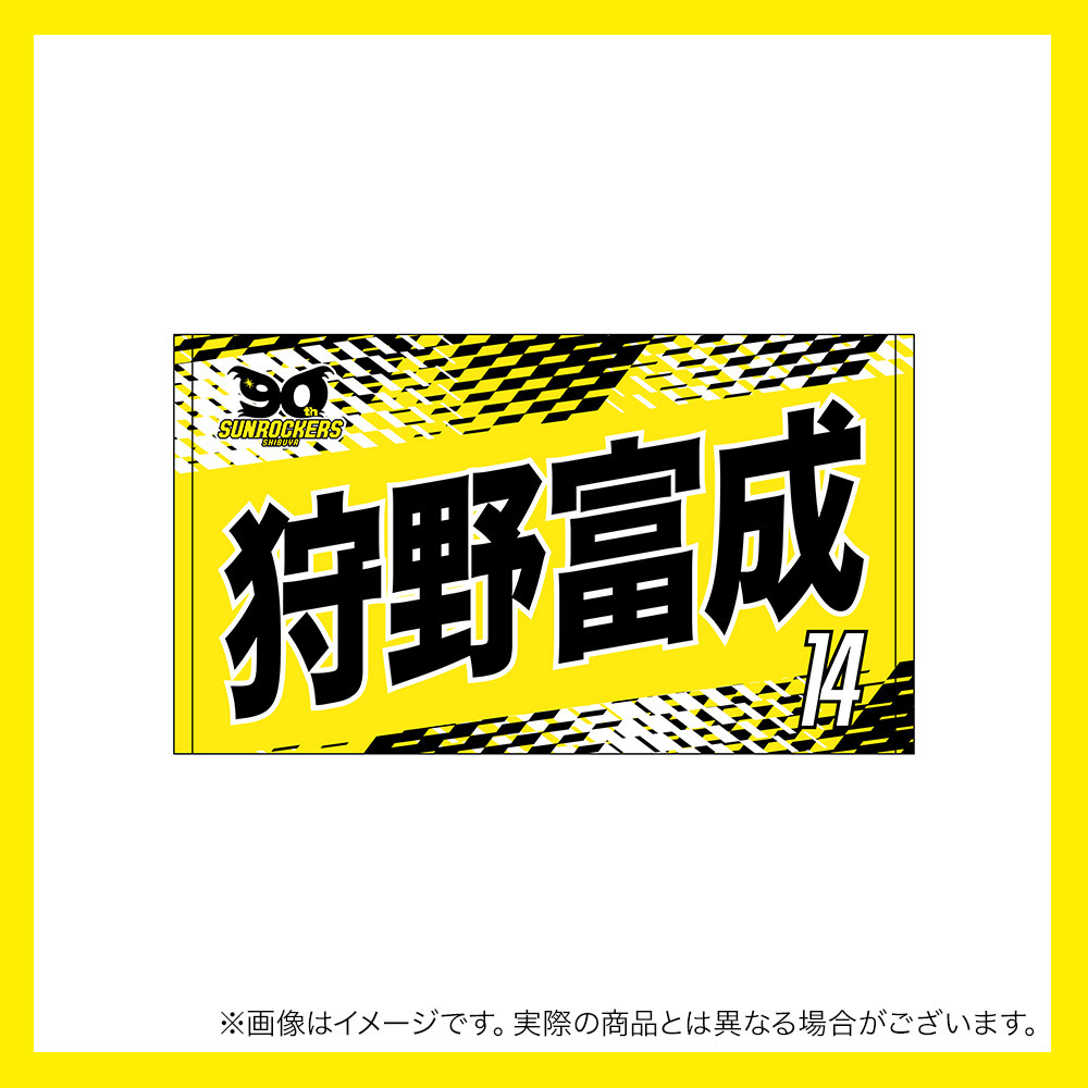 【先行受注商品】2025-26 選手名ショートフェイスタオル 詳細画像 #14_狩野 富成 1