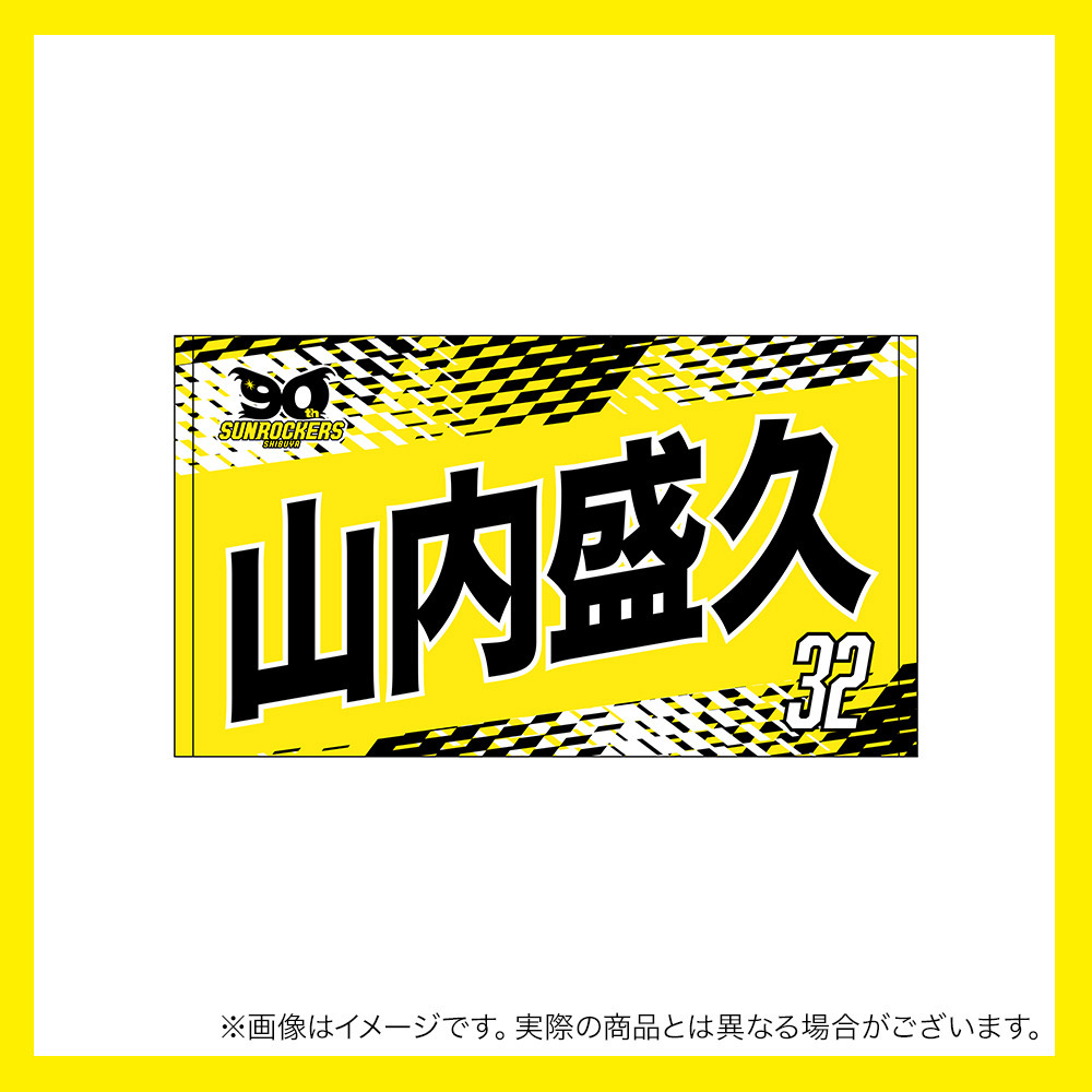 【先行受注商品】2025-26 選手名ショートフェイスタオル 詳細画像 #32_山内 盛久 1