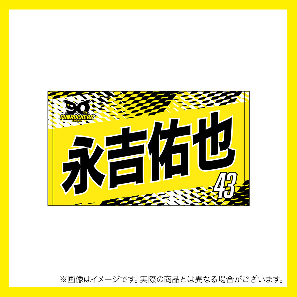 【先行受注商品】2025-26 選手名ショートフェイスタオル 詳細画像 #43_永吉 佑也 1
