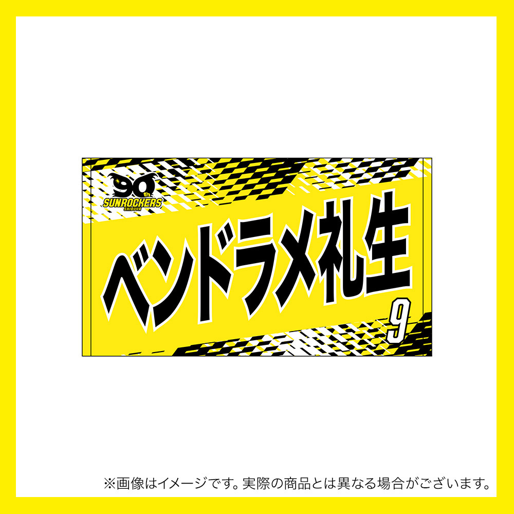 【先行受注商品】2025-26 選手名ショートフェイスタオル 詳細画像 #9_ベンドラメ 礼生 1