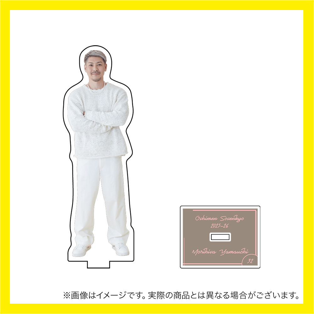 ＼　SCRAMBLE UP SALE 対象品　／推しメン総選挙2025-26 アクリルスタンド 詳細画像 #32_山内 盛久 2