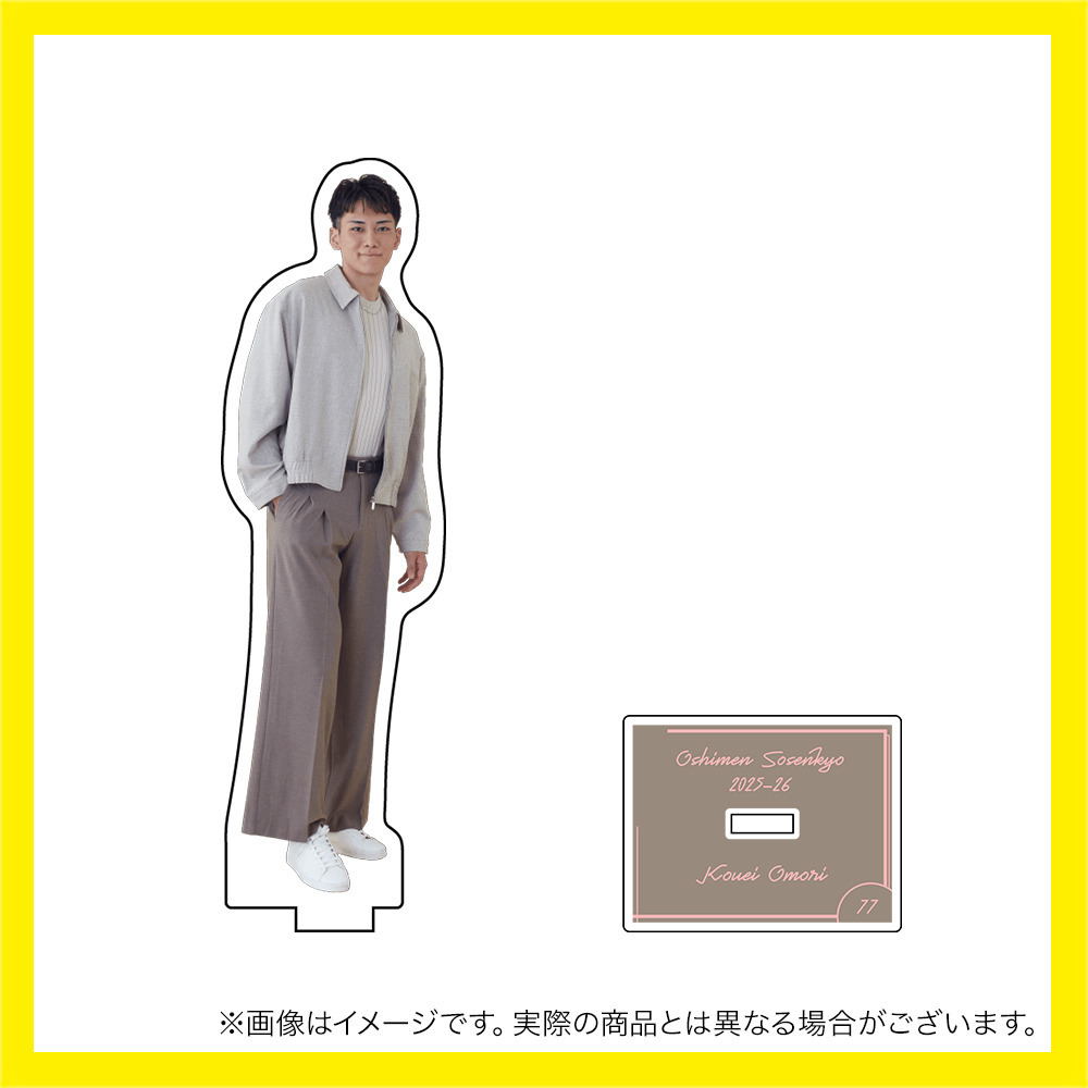 推しメン総選挙2025-26 アクリルスタンド 詳細画像 #77_大森 康瑛 1