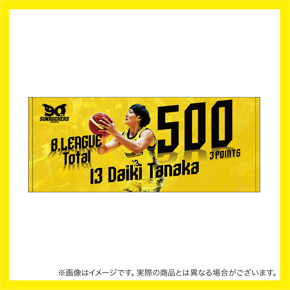 【受注商品】田中 大貴選手B1個人通算500回3Pシュート達成記念フェイスタオル 詳細画像 ‐ 1