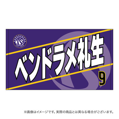【受注商品】2026-27 選手名ショートフェイスタオル（1st）