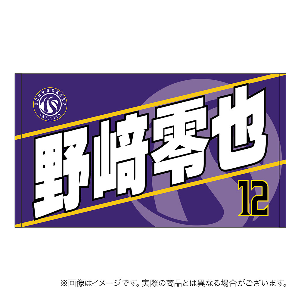 【受注商品】2026-27 選手名ショートフェイスタオル（1st） 詳細画像 #12_野﨑 零也 1