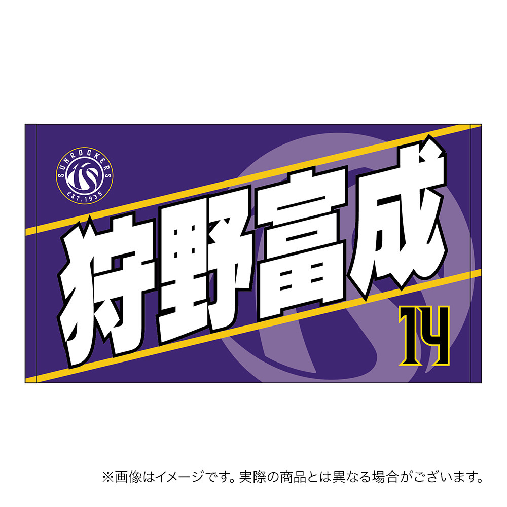 【受注商品】2026-27 選手名ショートフェイスタオル（1st） 詳細画像 #14_狩野 富成 1
