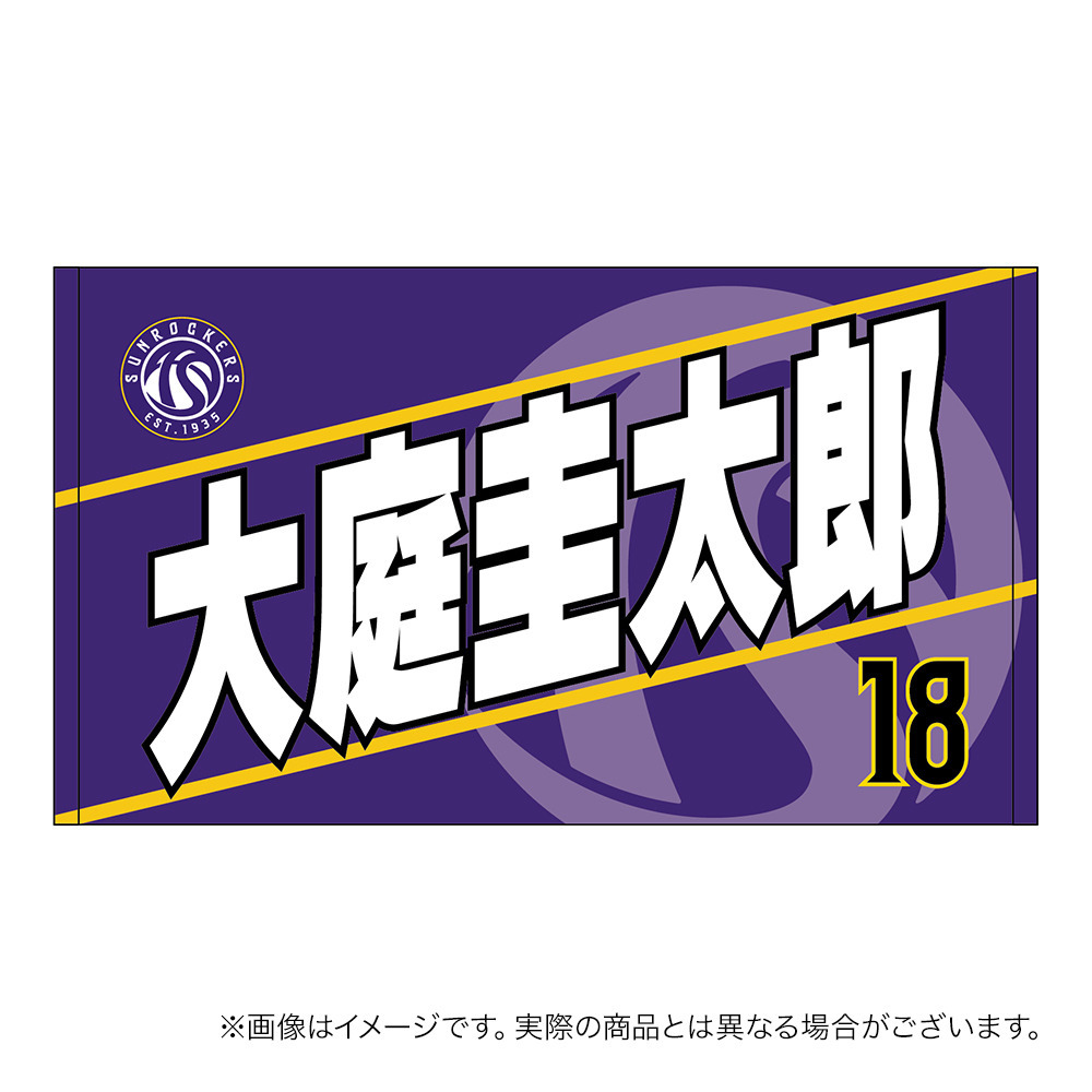 【受注商品】2026-27 選手名ショートフェイスタオル（1st） 詳細画像 #18_大庭 圭太郎 1