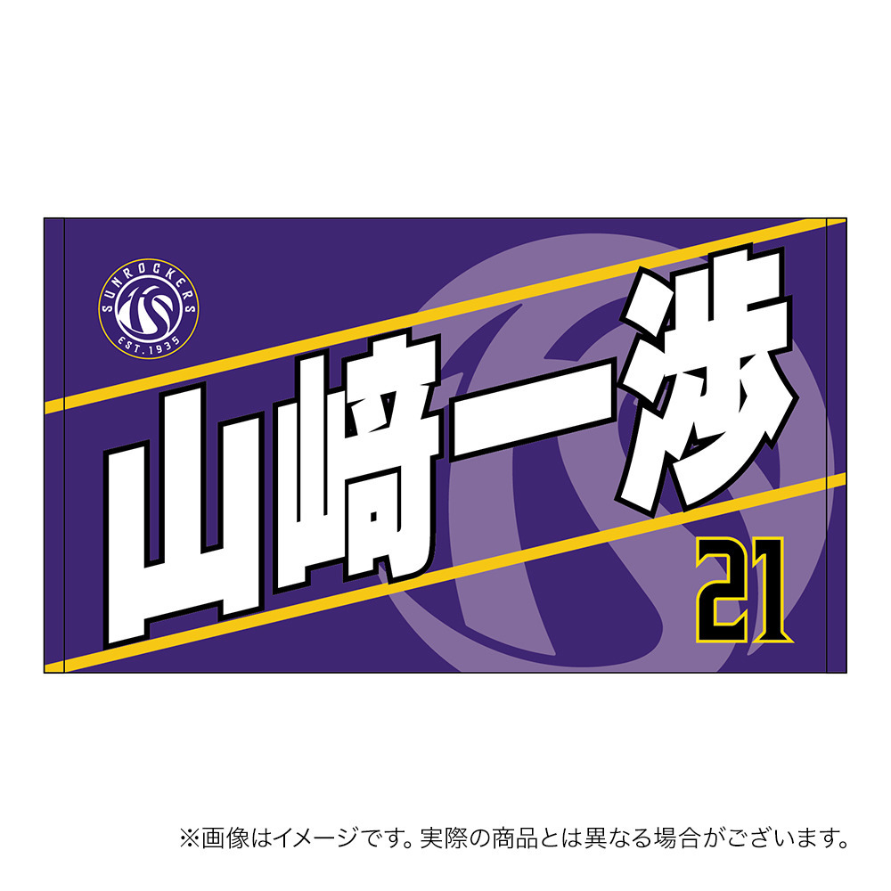 【受注商品】2026-27 選手名ショートフェイスタオル（1st） 詳細画像 #21_山﨑 一渉 1