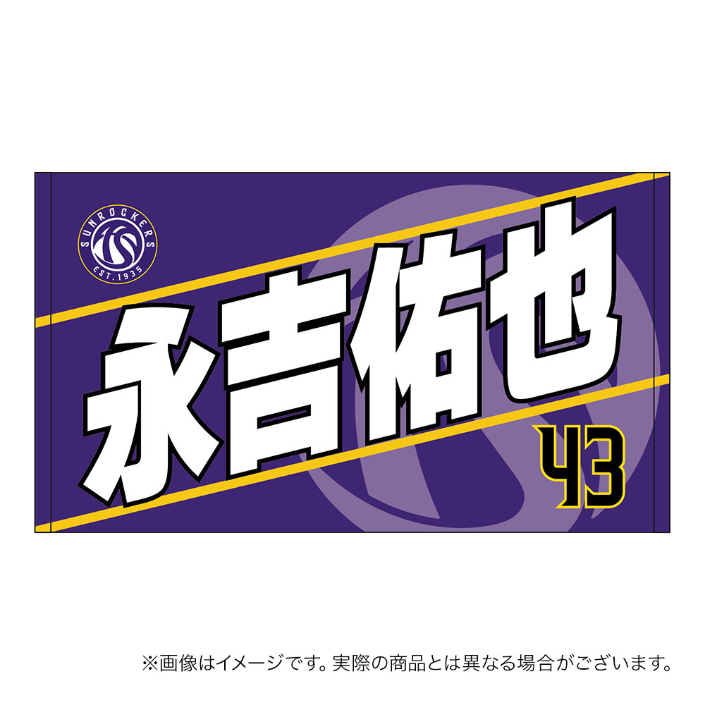 【受注商品】2026-27 選手名ショートフェイスタオル（1st） 詳細画像 #43_永吉 佑也 1