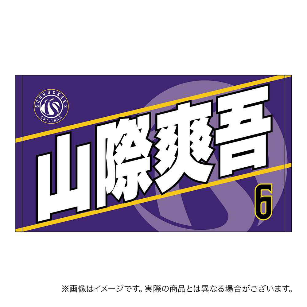 【受注商品】2026-27 選手名ショートフェイスタオル（1st） 詳細画像 #6_山際 爽吾 1