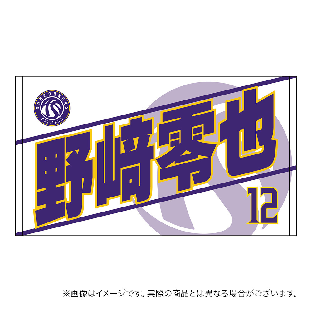 【受注商品】2026-27 選手名ショートフェイスタオル（2nd） 詳細画像 #12_野﨑 零也 1