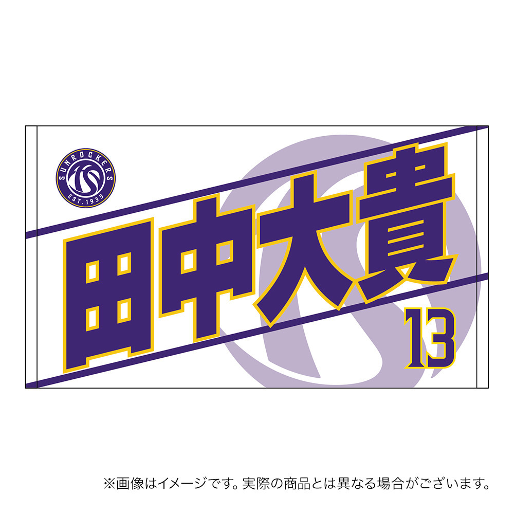 【受注商品】2026-27 選手名ショートフェイスタオル（2nd） 詳細画像 #13_田中 大貴 1
