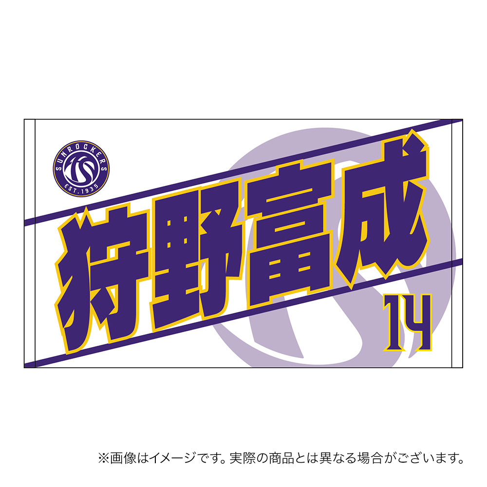 【受注商品】2026-27 選手名ショートフェイスタオル（2nd） 詳細画像 #14_狩野 富成 1