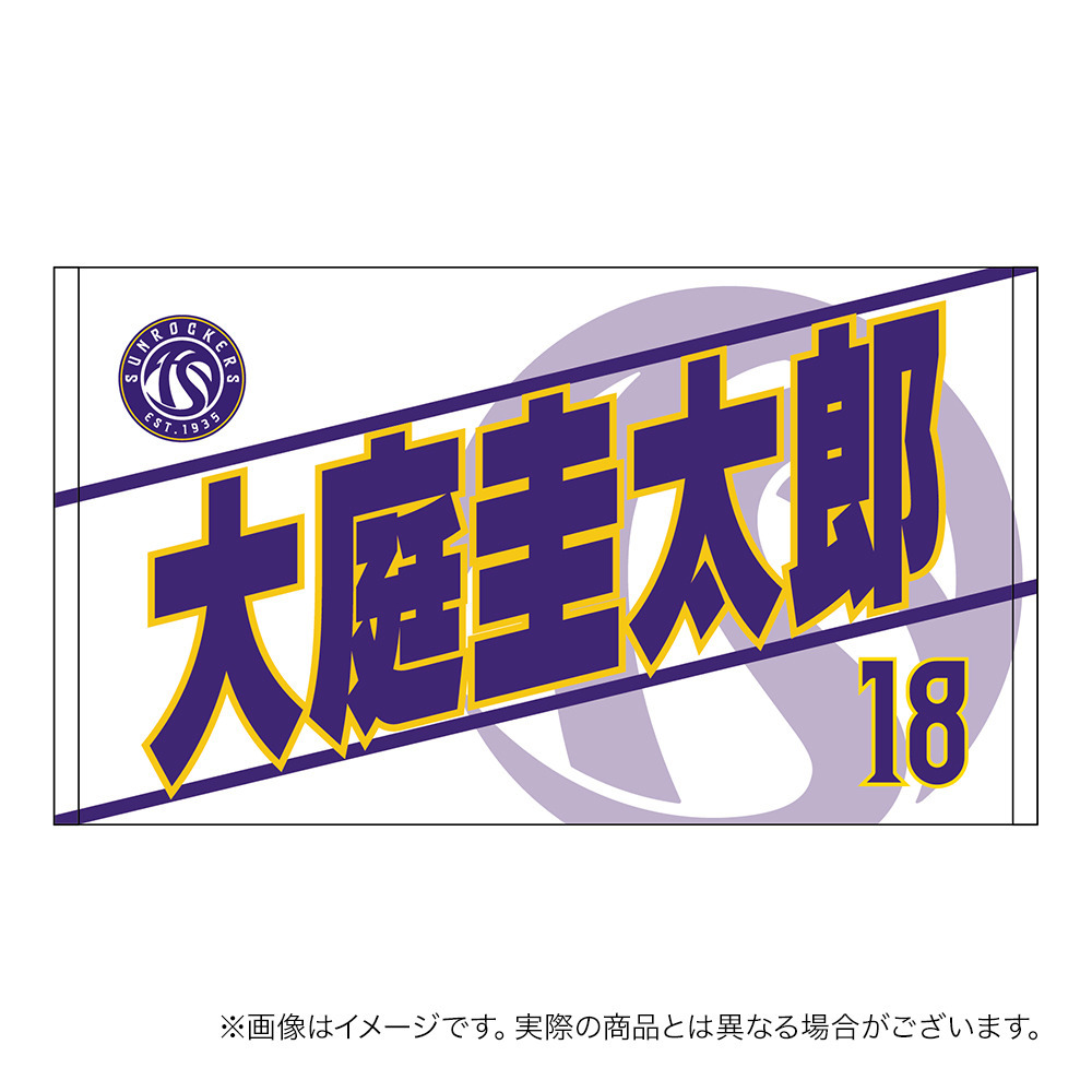 【受注商品】2026-27 選手名ショートフェイスタオル（2nd） 詳細画像 #18_大庭 圭太郎 1