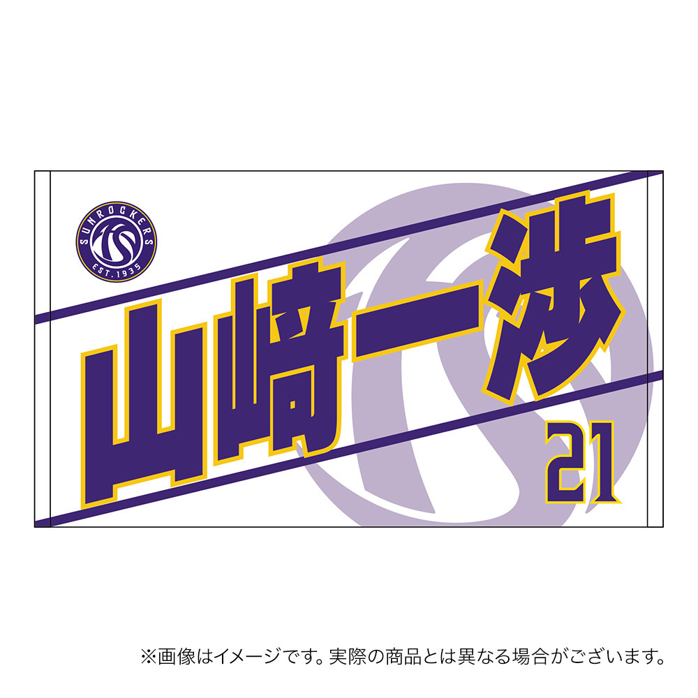 【受注商品】2026-27 選手名ショートフェイスタオル（2nd） 詳細画像 #21_山﨑 一渉 1