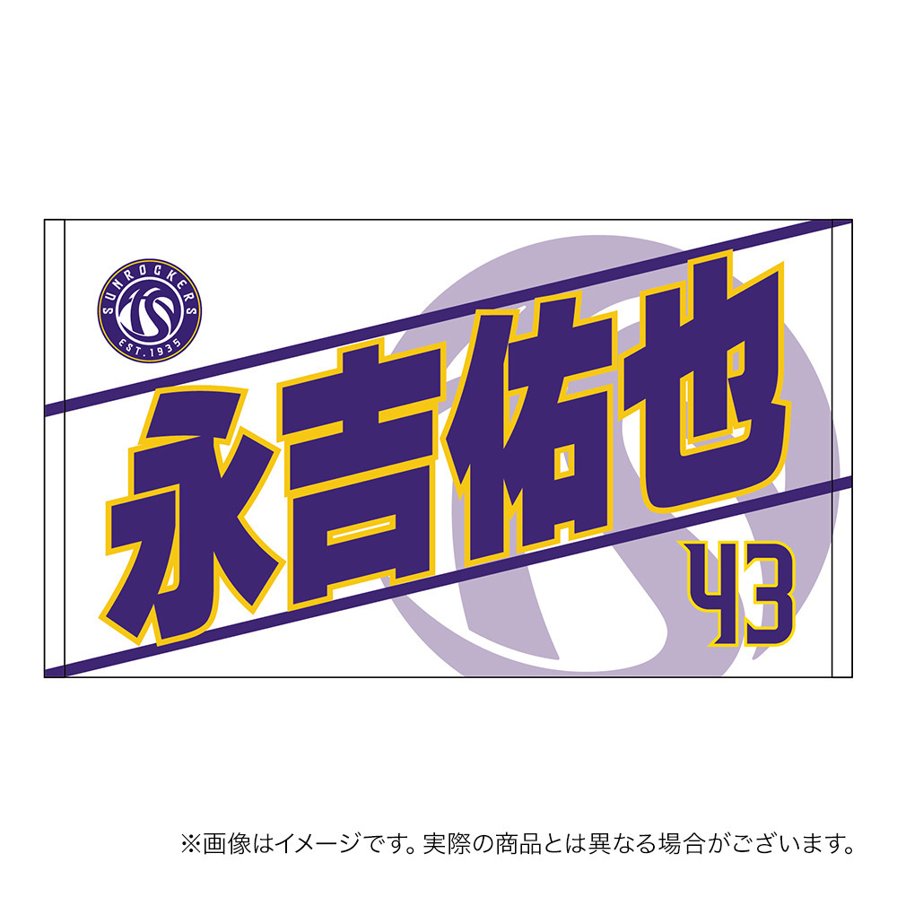 【受注商品】2026-27 選手名ショートフェイスタオル（2nd） 詳細画像 #43_永吉 佑也 1