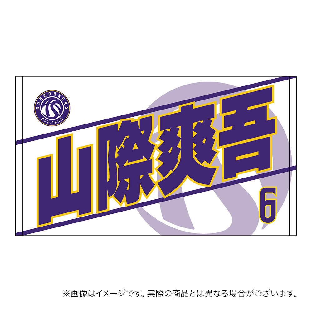 【受注商品】2026-27 選手名ショートフェイスタオル（2nd） 詳細画像 #6_山際 爽吾 1
