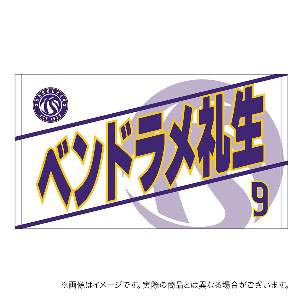 【受注商品】2026-27 選手名ショートフェイスタオル（2nd） 詳細画像 #9_ベンドラメ 礼生 1