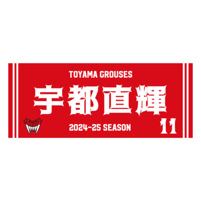 2024-25 選手ネームタオル