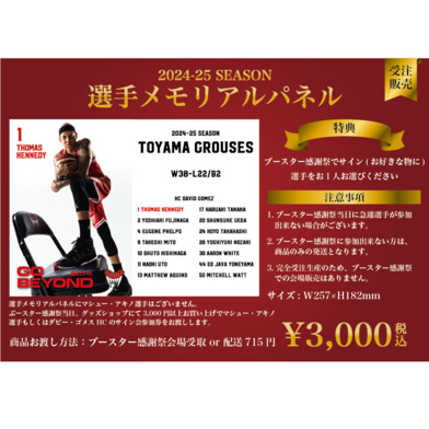 【5月9日(金)～14日(水)】2024-25season 選手メモリアルパネル