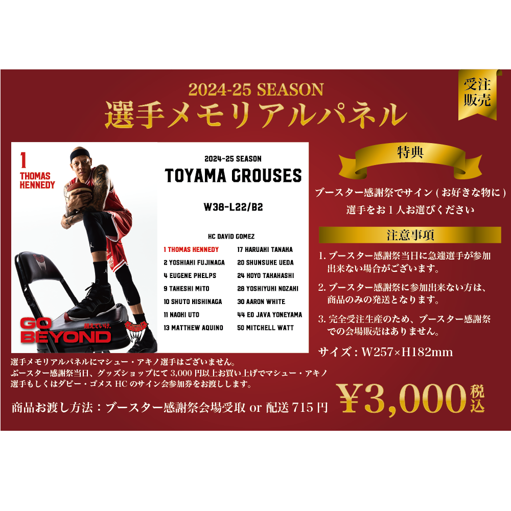 【5月9日(金)～14日(水)】2024-25season 選手メモリアルパネル 詳細画像 1