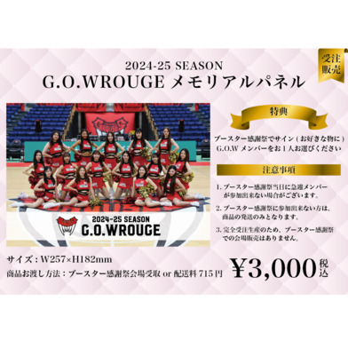 【5月9日(金)～14日(水)】2024-25season G.O.WROUGEメモリアルパネル