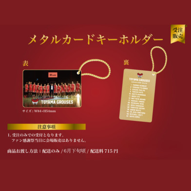 【5月9日(金)～14日(水)】2024-25 season メタルカードキーホルダー
