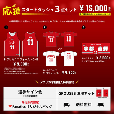 【8月9日(土)12:00～8月16日(土)23:59】応援スタートダッシュ3点セット（HOMEレプリカ）