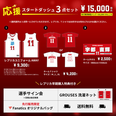 【8月9日(土)12:00～8月16日(土)23:59】応援スタートダッシュ3点セット（AWAYレプリカ）
