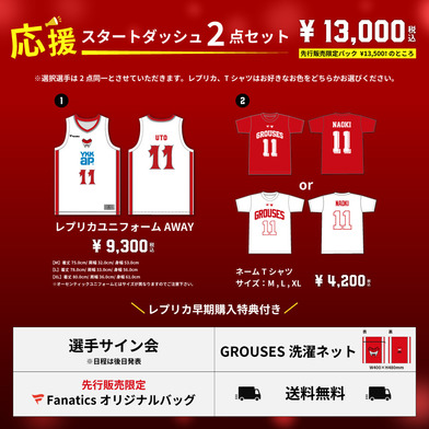 【8月9日(土)12:00～8月16日(土)23:59】応援スタートダッシュ2点セット（AWAYレプリカ）