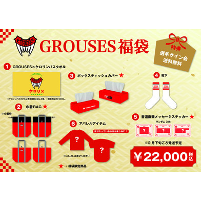 【12月30日～1月5日23:59まで】2026年GROUSES福袋