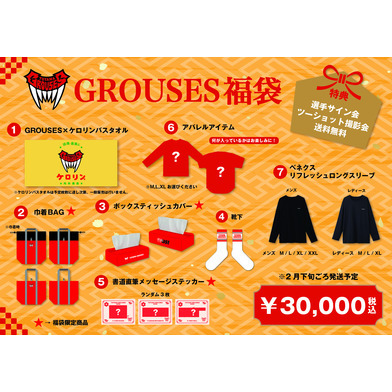【12月30日～1月5日23:59まで】2026年GROUSES福袋