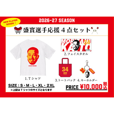 盛實選手応援4点セット
