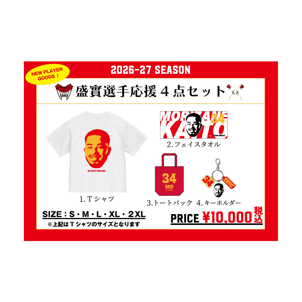 盛實選手応援4点セット 詳細画像 1カラー 1