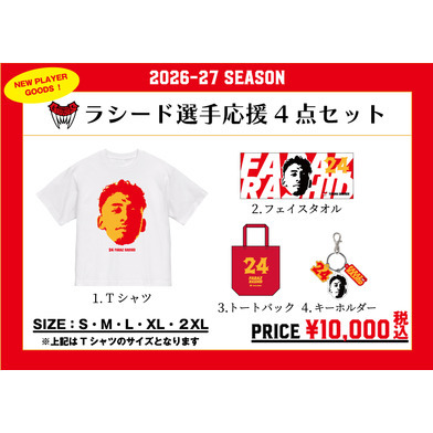 ラシード選手応援4点セット