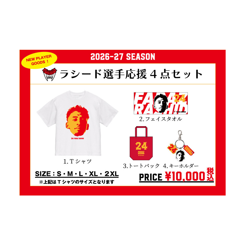 ラシード選手応援4点セット 詳細画像 1カラー 1