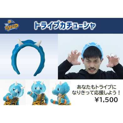 トライプカチューシャ