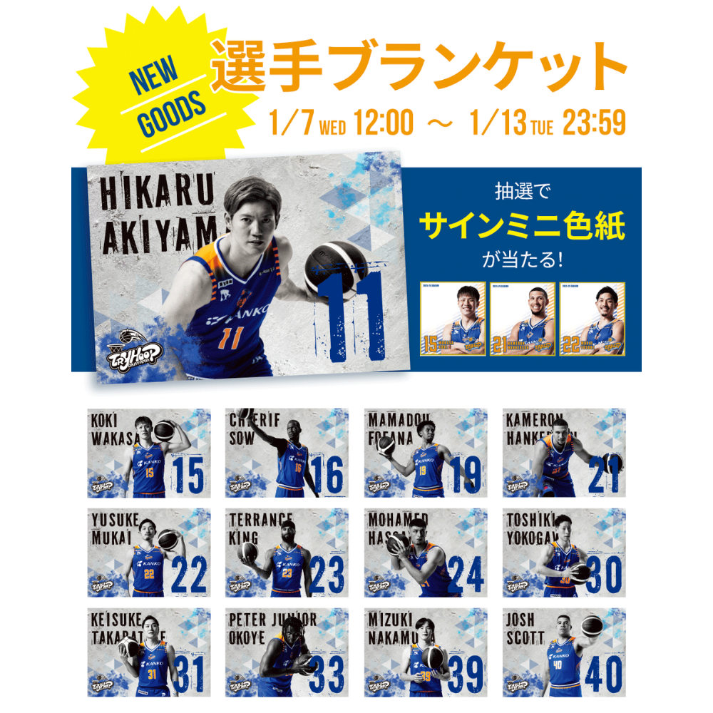 【受注販売】選手ブランケット（抽選でサインミニ色紙当たる！） 詳細画像 #30 横川 俊樹 1