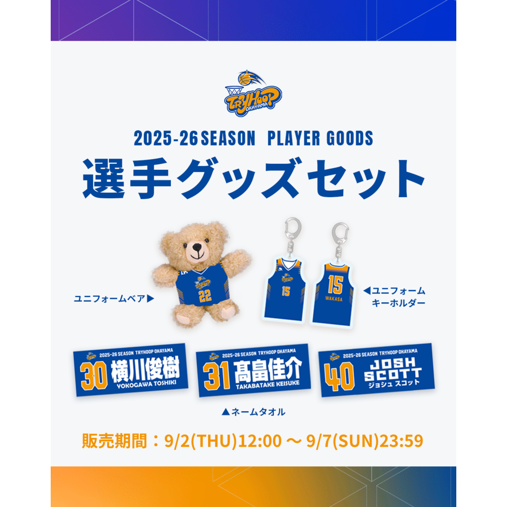 【数量限定】選手グッズ3点セット 2025-26 詳細画像 1