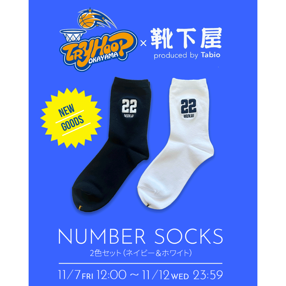 【受注販売】ナンバーソックス 2カラーセット 詳細画像 #11 秋山 熙 1