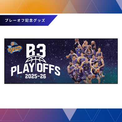 【先行受注】プレーオフ記念フェイスタオル