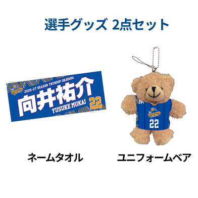 【数量限定】選手グッズ2点セット